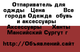 Отпариватель для оджды › Цена ­ 700 - Все города Одежда, обувь и аксессуары » Аксессуары   . Ханты-Мансийский,Сургут г.